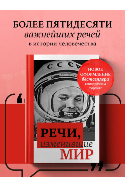 : Речи, изменившие мир (Гагарин)