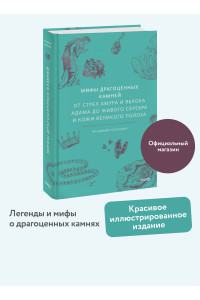 Мифы драгоценных камней. От стрел Амура и яблока Адама до живого серебра и кожи Великого Полоза
