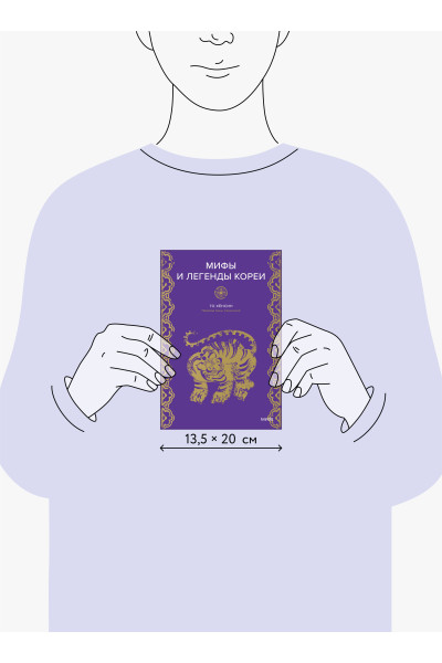 : Мифы и легенды Кореи