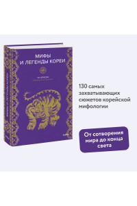 Мифы и легенды Кореи