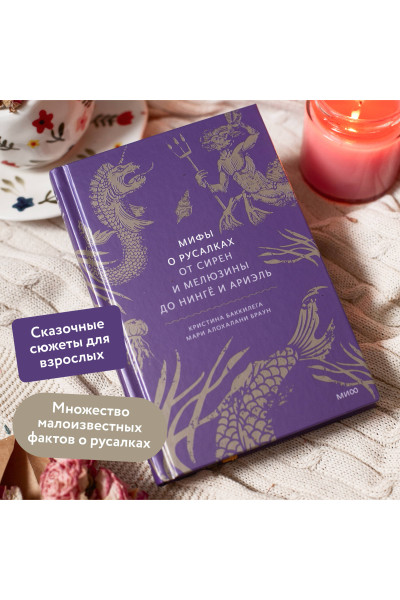 : Мифы о русалках. От сирен и Мелюзины до нингё и Ариэль
