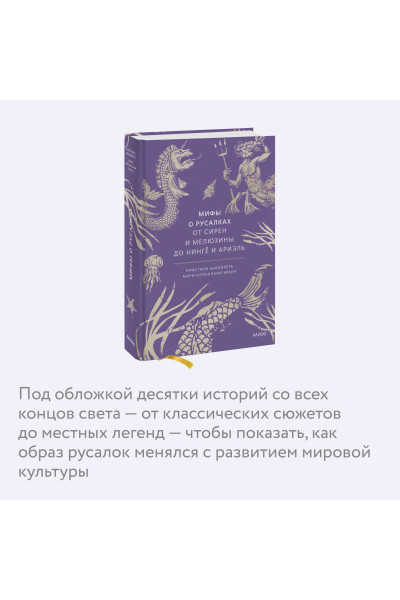 : Мифы о русалках. От сирен и Мелюзины до нингё и Ариэль