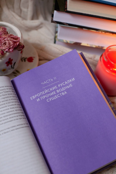 : Мифы о русалках. От сирен и Мелюзины до нингё и Ариэль