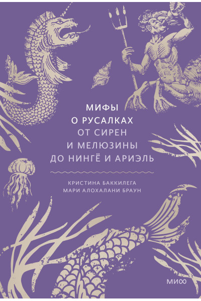 : Мифы о русалках. От сирен и Мелюзины до нингё и Ариэль