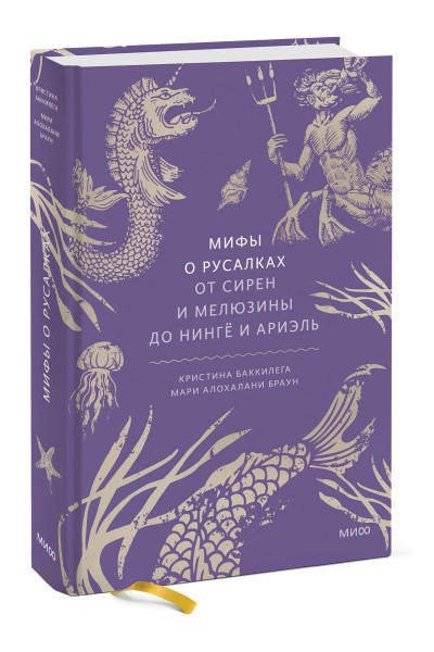 : Мифы о русалках. От сирен и Мелюзины до нингё и Ариэль