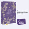: Мифы о русалках. От сирен и Мелюзины до нингё и Ариэль