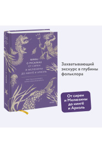 Мифы о русалках. От сирен и Мелюзины до нингё и Ариэль