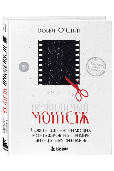Бобби О'Стин: Невидимый монтаж. Советы для начинающих монтажеров на примере легендарных фильмов
