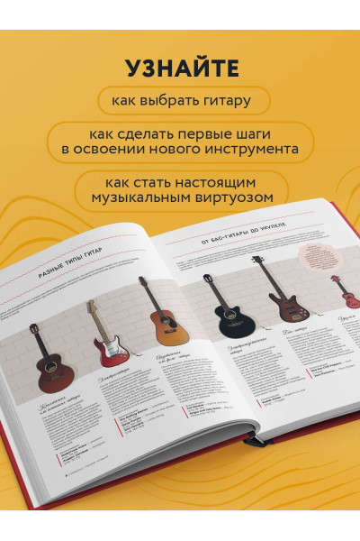 Эви Мун: Библия гитариста: полное руководство для новичков и виртуозов