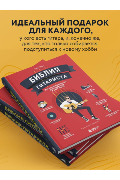 Эви Мун: Библия гитариста: полное руководство для новичков и виртуозов