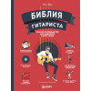 Эви Мун: Библия гитариста: полное руководство для новичков и виртуозов