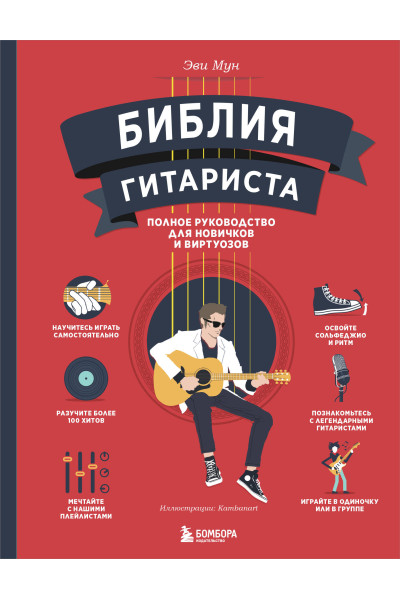 Эви Мун: Библия гитариста: полное руководство для новичков и виртуозов