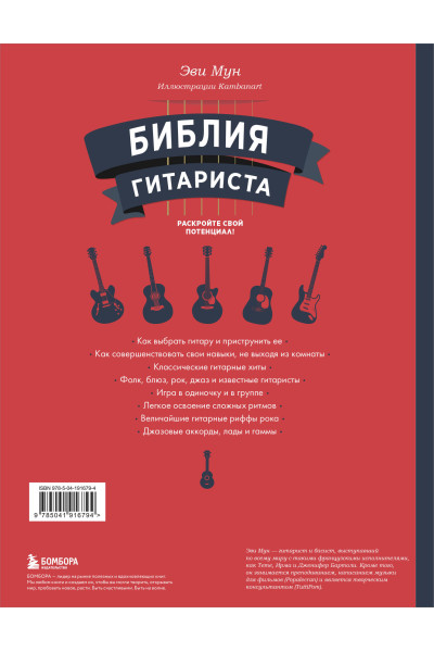 Эви Мун: Библия гитариста: полное руководство для новичков и виртуозов