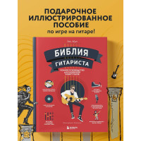 Библия гитариста: полное руководство для новичков и виртуозов