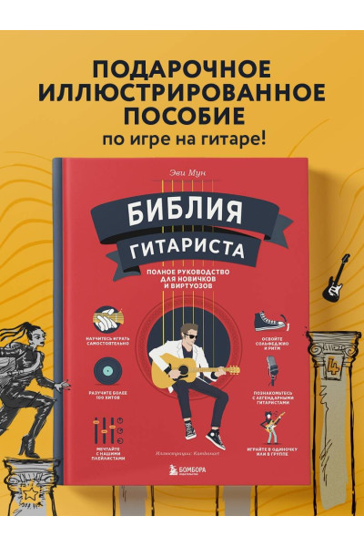Эви Мун: Библия гитариста: полное руководство для новичков и виртуозов