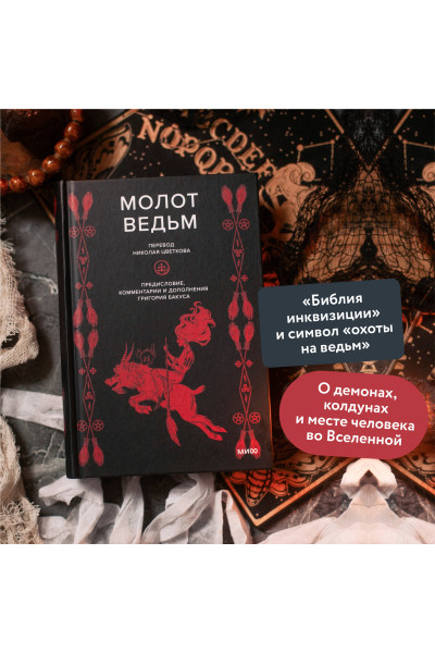 : Молот ведьм