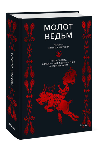 : Молот ведьм