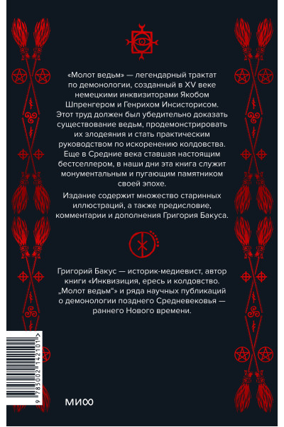 : Молот ведьм