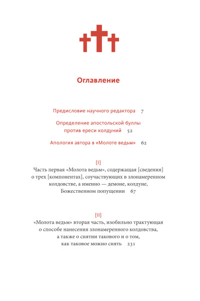 : Молот ведьм