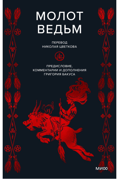 : Молот ведьм