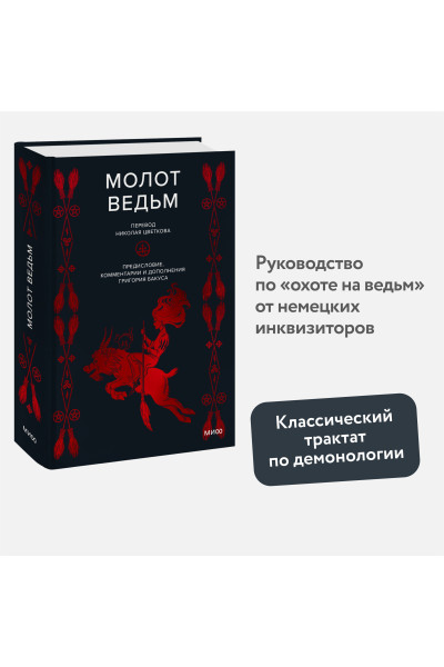 : Молот ведьм