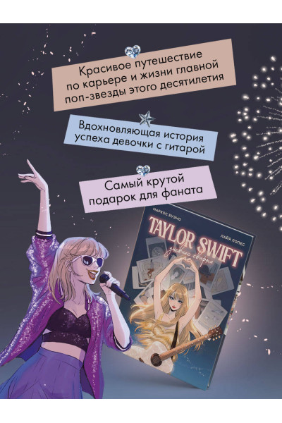 Маркос Буэно, Лайя Лопес: Тейлор Свифт. Дневник свифти