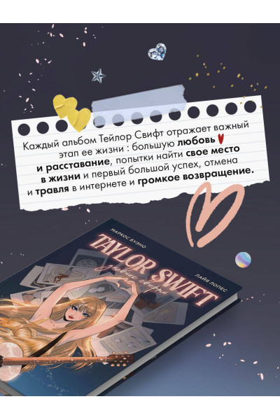 Маркос Буэно, Лайя Лопес: Тейлор Свифт. Дневник свифти