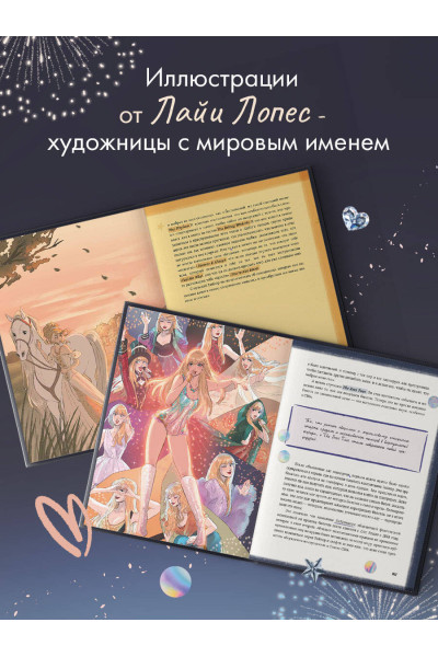 Маркос Буэно, Лайя Лопес: Тейлор Свифт. Дневник свифти