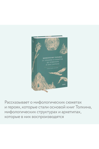 : Мифология Толкина. От эльфов и хоббитов до Нуменора и Ока Саурона