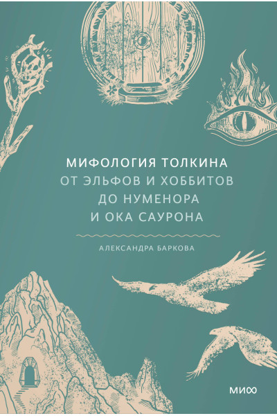 : Мифология Толкина. От эльфов и хоббитов до Нуменора и Ока Саурона