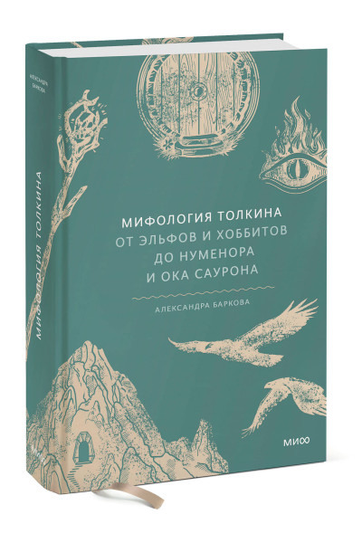 : Мифология Толкина. От эльфов и хоббитов до Нуменора и Ока Саурона
