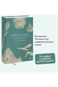 Мифология Толкина. От эльфов и хоббитов до Нуменора и Ока Саурона