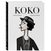 Елена Триоло: Коко: Иллюстрированная биография женщины, навсегда изменившей мир моды