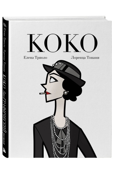 Елена Триоло: Коко: Иллюстрированная биография женщины, навсегда изменившей мир моды