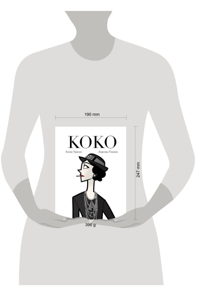 Елена Триоло: Коко: Иллюстрированная биография женщины, навсегда изменившей мир моды
