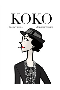 Коко: Иллюстрированная биография женщины, навсегда изменившей мир моды