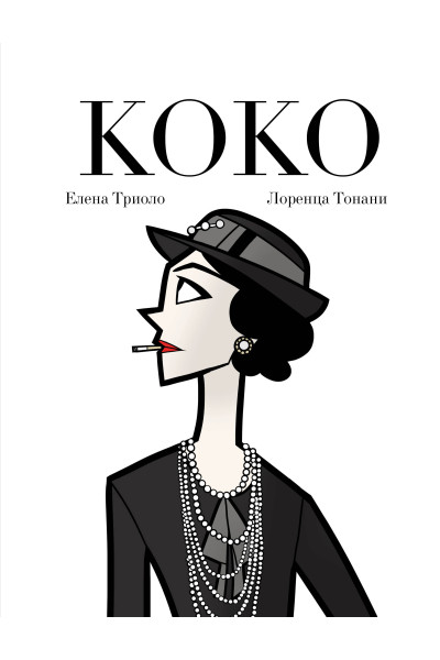 Елена Триоло: Коко: Иллюстрированная биография женщины, навсегда изменившей мир моды