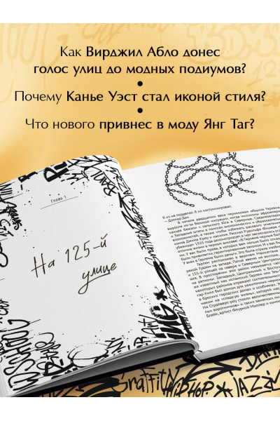 Совмия Кришнамурти: Fashion Killa: От улиц до подиумов. Как Канье, Фаррелл и другие рэперы изменили стиль поколений