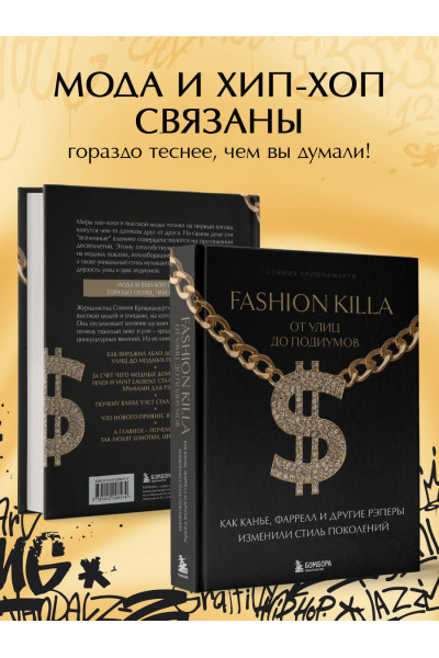 Совмия Кришнамурти: Fashion Killa: От улиц до подиумов. Как Канье, Фаррелл и другие рэперы изменили стиль поколений