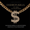 Совмия Кришнамурти: Fashion Killa: От улиц до подиумов. Как Канье, Фаррелл и другие рэперы изменили стиль поколений