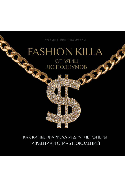 Совмия Кришнамурти: Fashion Killa: От улиц до подиумов. Как Канье, Фаррелл и другие рэперы изменили стиль поколений