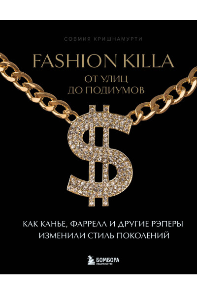 Совмия Кришнамурти: Fashion Killa: От улиц до подиумов. Как Канье, Фаррелл и другие рэперы изменили стиль поколений