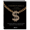 Совмия Кришнамурти: Fashion Killa: От улиц до подиумов. Как Канье, Фаррелл и другие рэперы изменили стиль поколений