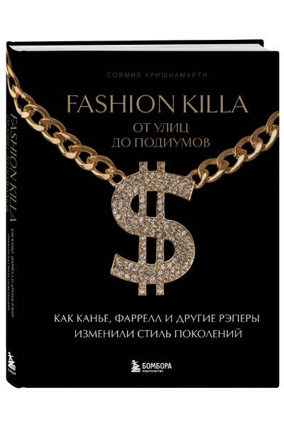 Совмия Кришнамурти: Fashion Killa: От улиц до подиумов. Как Канье, Фаррелл и другие рэперы изменили стиль поколений
