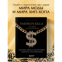 Fashion Killa: От улиц до подиумов. Как Канье, Фаррелл и другие рэперы изменили стиль поколений