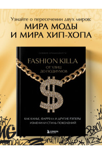 Fashion Killa: От улиц до подиумов. Как Канье, Фаррелл и другие рэперы изменили стиль поколений
