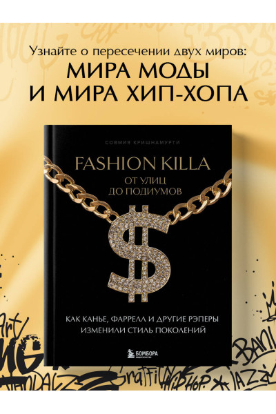 Совмия Кришнамурти: Fashion Killa: От улиц до подиумов. Как Канье, Фаррелл и другие рэперы изменили стиль поколений