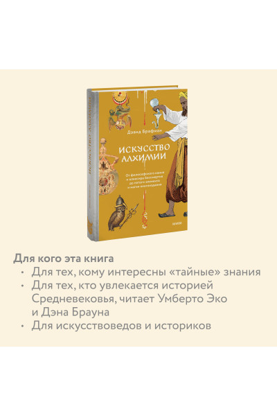 : Искусство алхимии. От философского камня и эликсира бессмертия до пятого элемента и магии книгоиздания