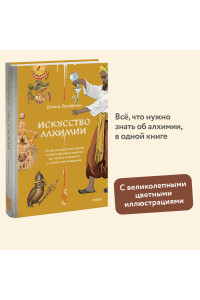 Искусство алхимии. От философского камня и эликсира бессмертия до пятого элемента и магии книгоиздания