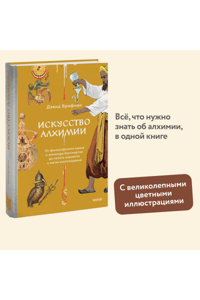 : Искусство алхимии. От философского камня и эликсира бессмертия до пятого элемента и магии книгоиздания